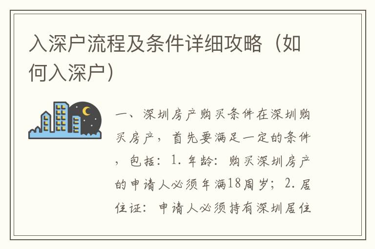 入深戶(hù)流程及條件詳細(xì)攻略（如何入深戶(hù)）