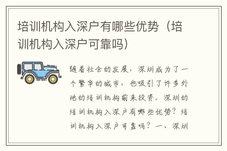 培訓(xùn)機(jī)構(gòu)入深戶有哪些優(yōu)勢(shì)（培訓(xùn)機(jī)構(gòu)入深戶可靠嗎）
