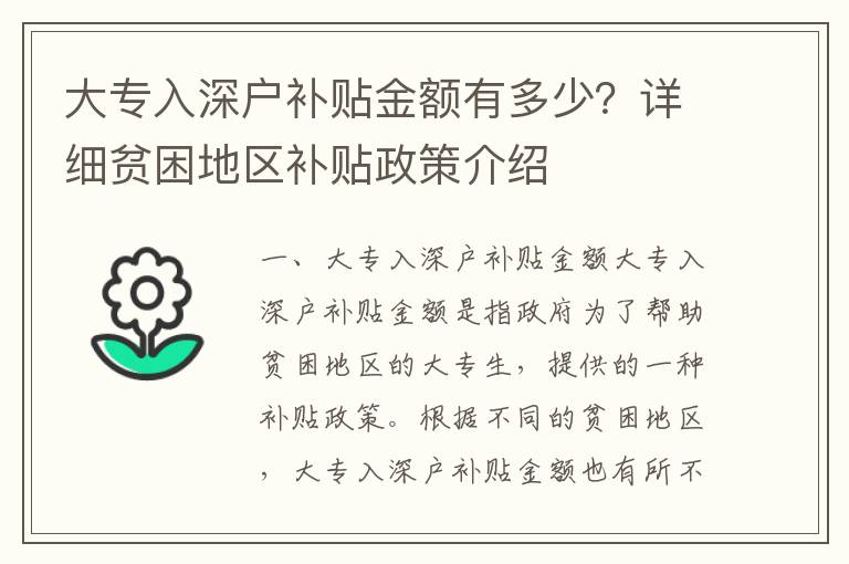 大專入深戶補貼金額有多少？詳細貧困地區補貼政策介紹
