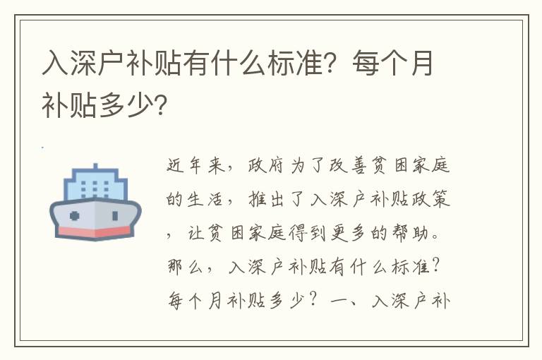 入深戶補(bǔ)貼有什么標(biāo)準(zhǔn)？每個月補(bǔ)貼多少？