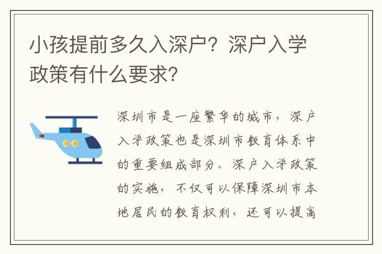 小孩提前多久入深戶？深戶入學政策有什么要求？