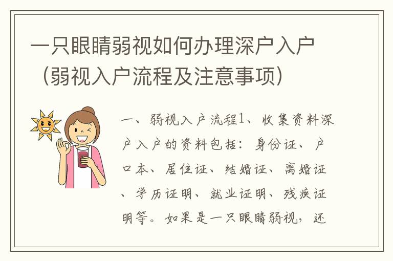 一只眼睛弱視如何辦理深戶入戶（弱視入戶流程及注意事項(xiàng)）