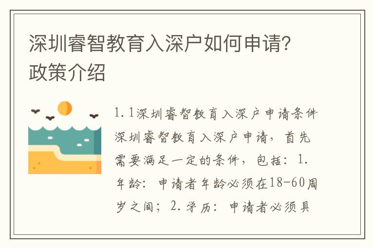 深圳睿智教育入深戶如何申請？政策介紹