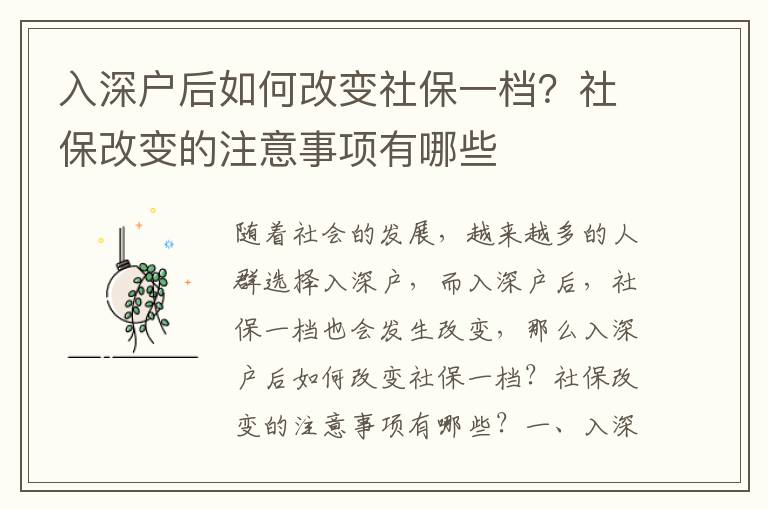入深戶后如何改變社保一檔？社保改變的注意事項有哪些