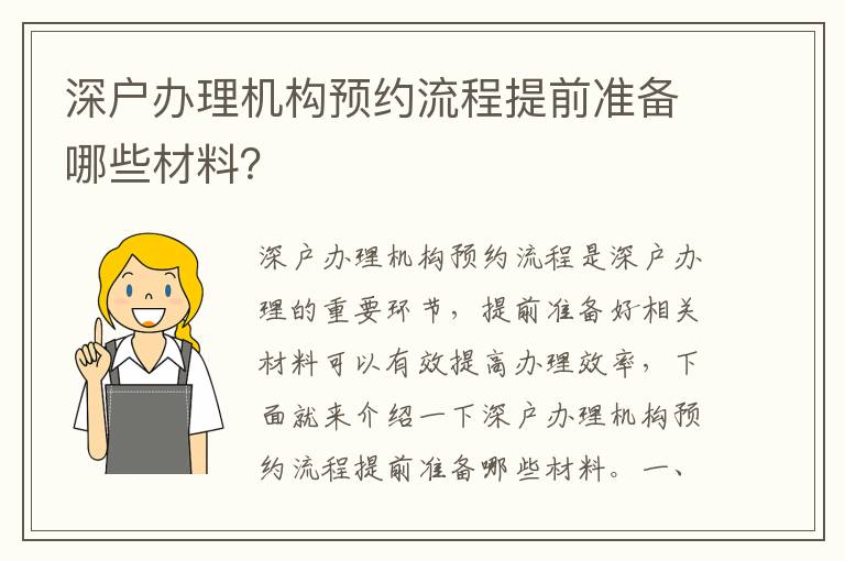 深戶辦理機構預約流程提前準備哪些材料？