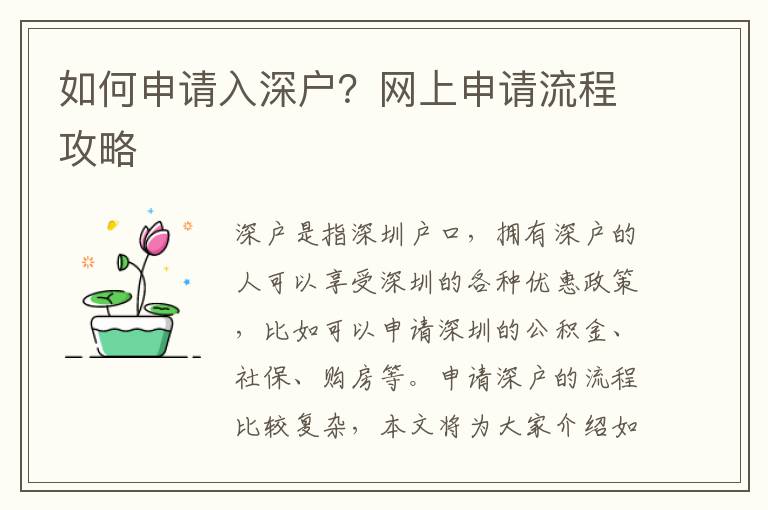如何申請入深戶？網上申請流程攻略