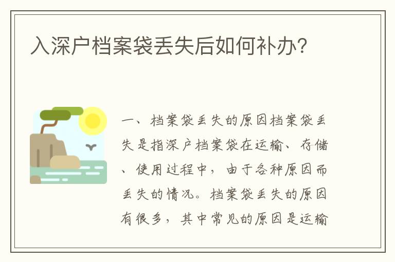 入深戶檔案袋丟失后如何補辦？