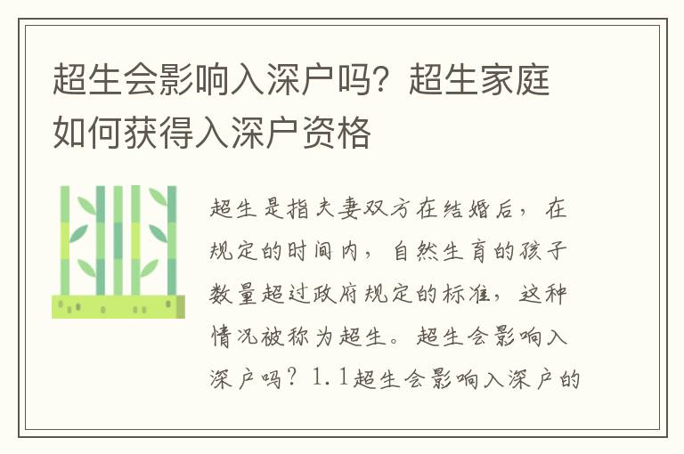 超生會影響入深戶嗎？超生家庭如何獲得入深戶資格