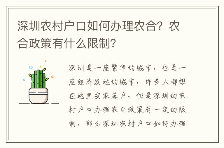 深圳農(nóng)村戶口如何辦理農(nóng)合？農(nóng)合政策有什么限制？