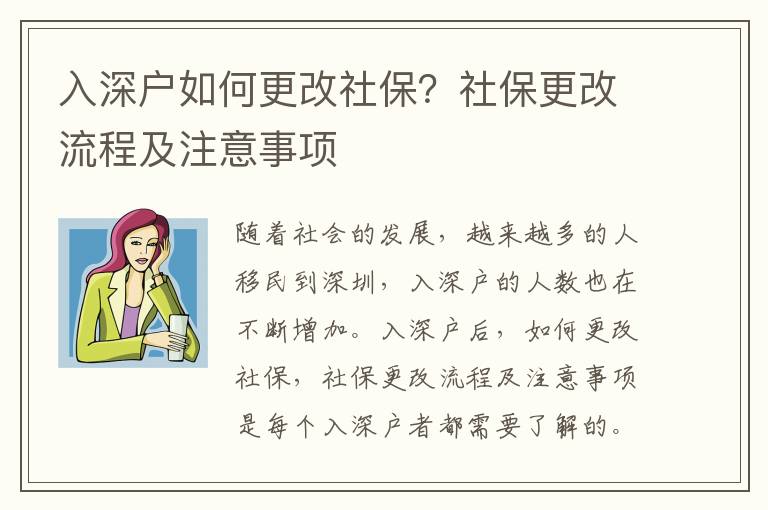 入深戶如何更改社保？社保更改流程及注意事項(xiàng)