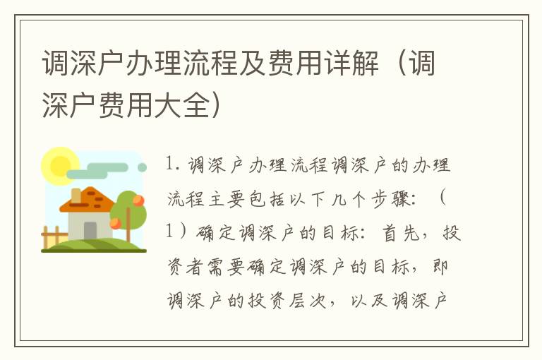 調(diào)深戶辦理流程及費用詳解（調(diào)深戶費用大全）