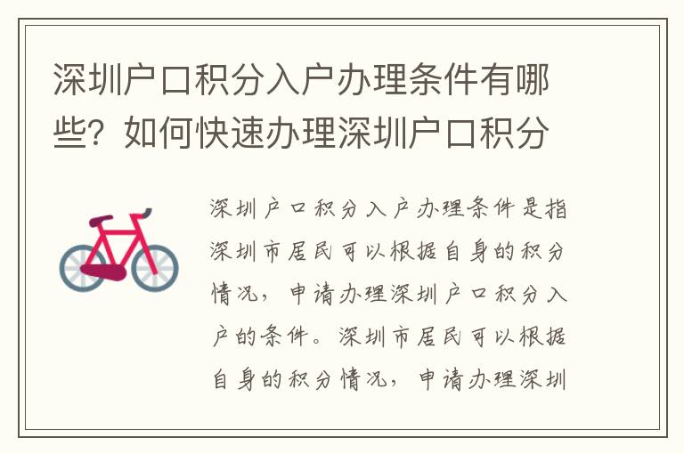 深圳戶口積分入戶辦理?xiàng)l件有哪些？如何快速辦理深圳戶口積分入戶？