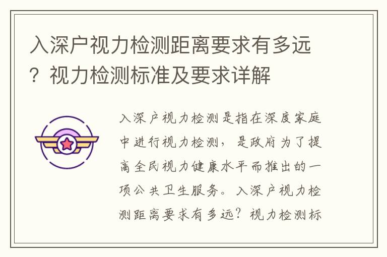 入深戶視力檢測距離要求有多遠？視力檢測標準及要求詳解