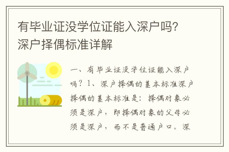 有畢業(yè)證沒學(xué)位證能入深戶嗎？深戶擇偶標準詳解