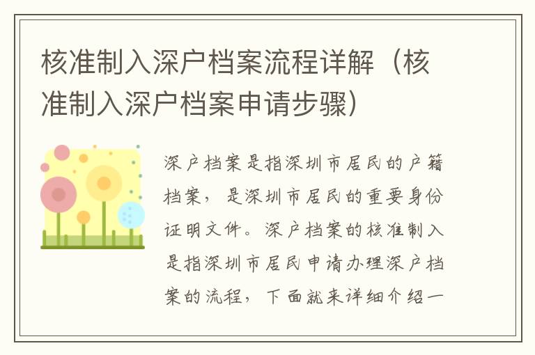核準(zhǔn)制入深戶檔案流程詳解（核準(zhǔn)制入深戶檔案申請步驟）