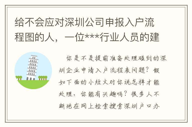 給不會(huì)應(yīng)對深圳公司申報(bào)入戶流程圖的人，一位***行業(yè)人員的建議！
