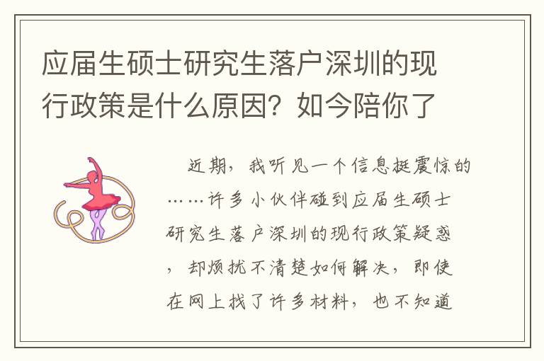 應(yīng)屆生碩士研究生落戶深圳的現(xiàn)行政策是什么原因？如今陪你了解一下
