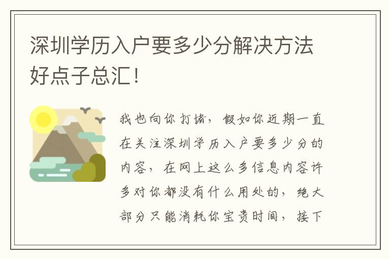深圳學歷入戶要多少分解決方法好點子總匯！