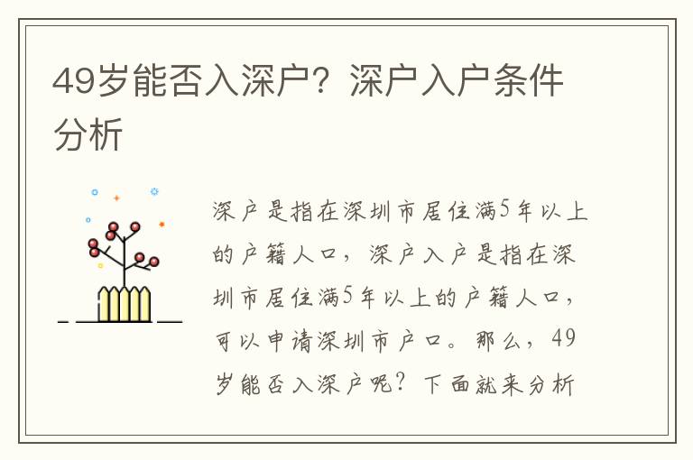 49歲能否入深戶？深戶入戶條件分析