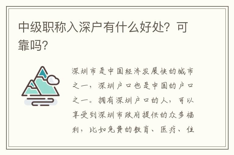 中級職稱入深戶有什么好處？可靠嗎？