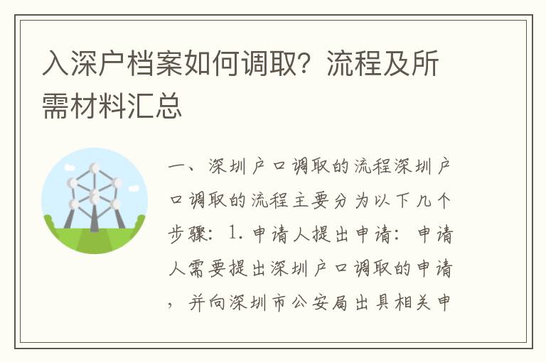 入深戶檔案如何調(diào)取？流程及所需材料匯總