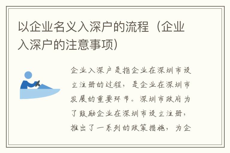 以企業(yè)名義入深戶的流程（企業(yè)入深戶的注意事項(xiàng)）