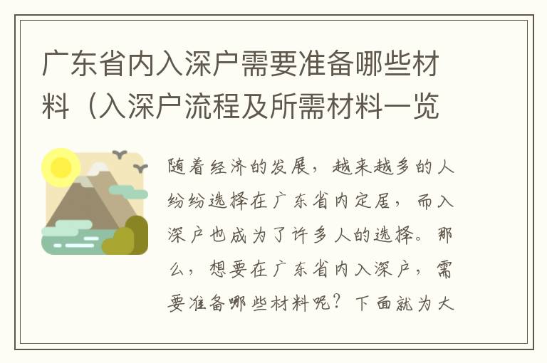 廣東省內(nèi)入深戶需要準(zhǔn)備哪些材料（入深戶流程及所需材料一覽）