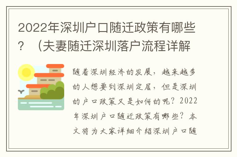2022年深圳戶口隨遷政策有哪些？（夫妻隨遷深圳落戶流程詳解）