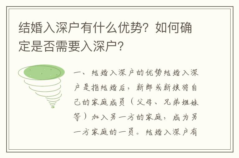 結(jié)婚入深戶有什么優(yōu)勢(shì)？如何確定是否需要入深戶？