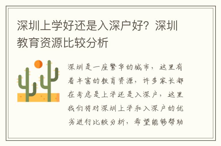 深圳上學(xué)好還是入深戶好？深圳教育資源比較分析