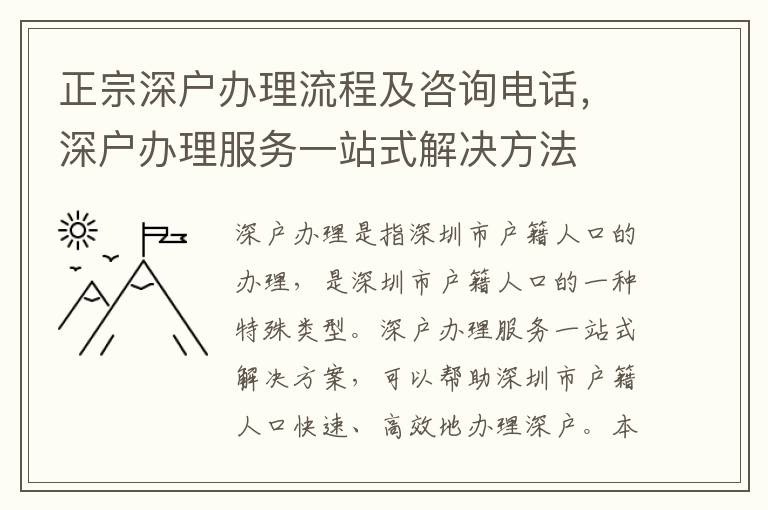正宗深戶辦理流程及咨詢電話，深戶辦理服務(wù)一站式解決方法