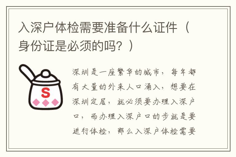 入深戶體檢需要準(zhǔn)備什么證件（身份證是必須的嗎？）