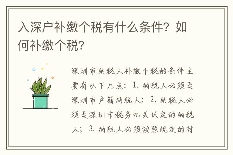 入深戶補(bǔ)繳個稅有什么條件？如何補(bǔ)繳個稅？