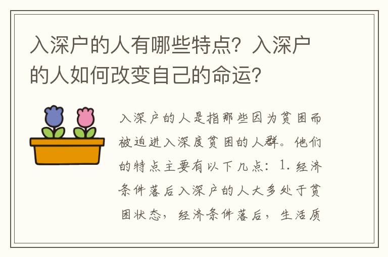 入深戶的人有哪些特點(diǎn)？入深戶的人如何改變自己的命運(yùn)？