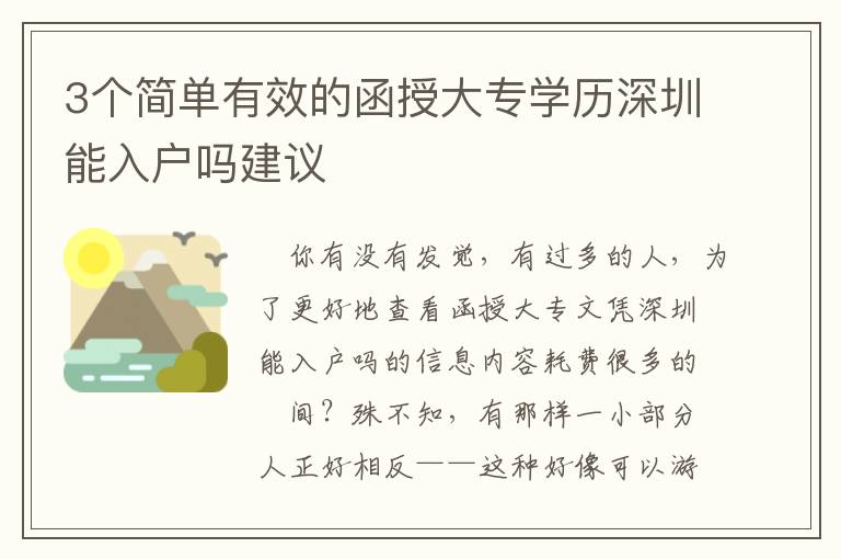 3個(gè)簡(jiǎn)單有效的函授大專學(xué)歷深圳能入戶嗎建議