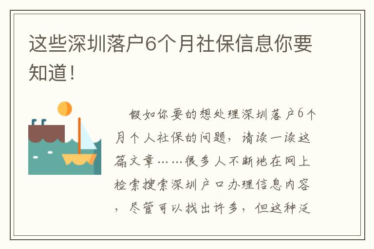 這些深圳落戶6個月社保信息你要知道！