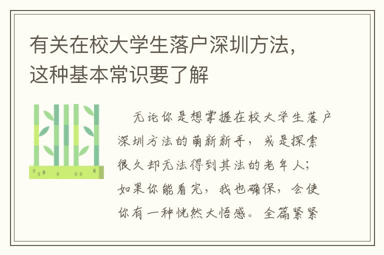 有關(guān)在校大學(xué)生落戶深圳方法，這種基本常識(shí)要了解