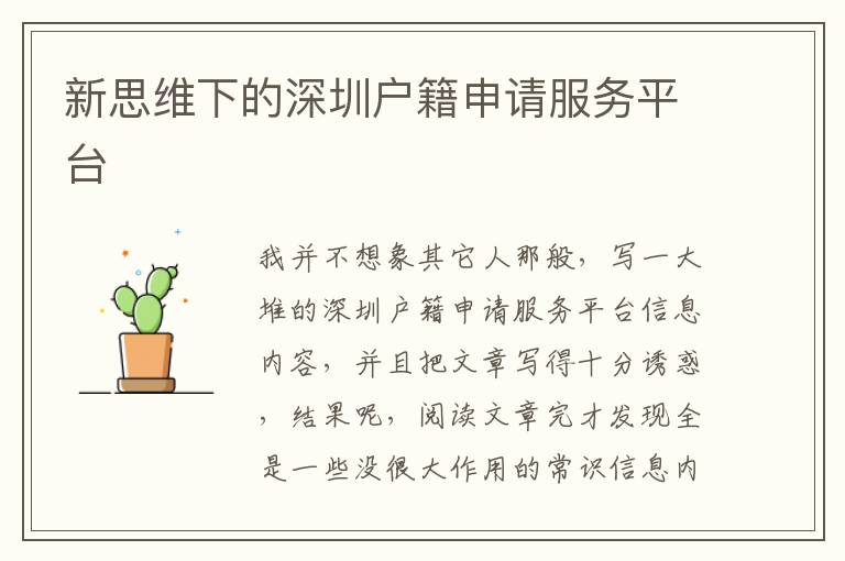 新思維下的深圳戶籍申請服務平臺