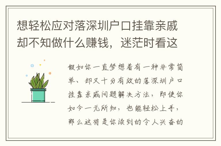 想輕松應(yīng)對(duì)落深圳戶口掛靠親戚卻不知做什么賺錢，迷茫時(shí)看這篇就足夠了！