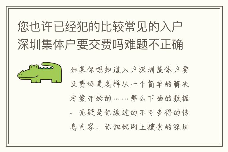 您也許已經犯的比較常見的入戶深圳集體戶要交費嗎難題不正確！