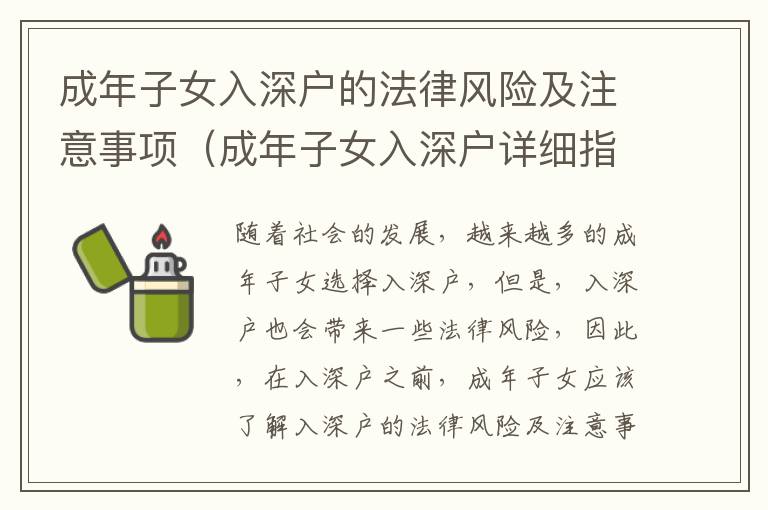 成年子女入深戶的法律風(fēng)險及注意事項（成年子女入深戶詳細指南）