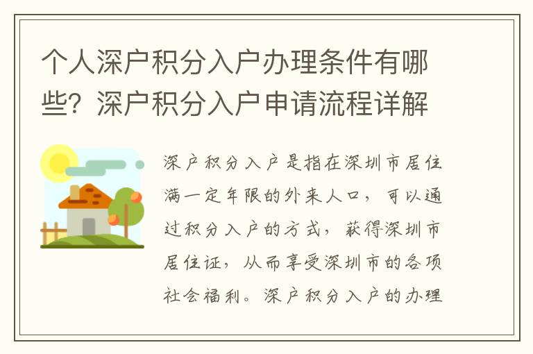 個(gè)人深戶積分入戶辦理?xiàng)l件有哪些？深戶積分入戶申請(qǐng)流程詳解
