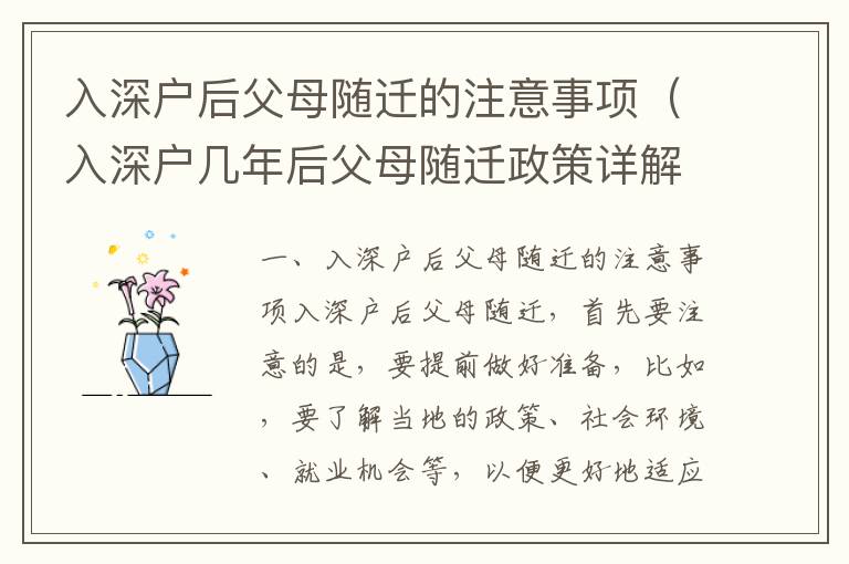 入深戶(hù)后父母隨遷的注意事項(xiàng)（入深戶(hù)幾年后父母隨遷政策詳解）