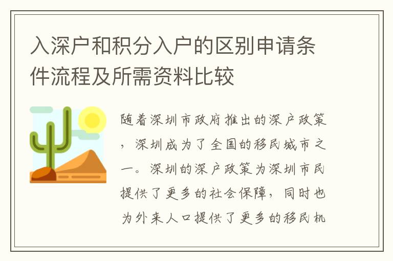 入深戶和積分入戶的區(qū)別申請條件流程及所需資料比較