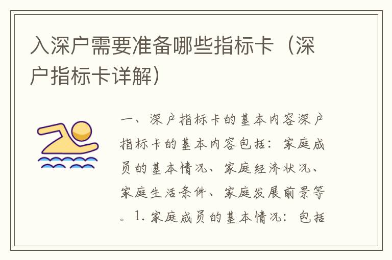 入深戶需要準(zhǔn)備哪些指標(biāo)卡（深戶指標(biāo)卡詳解）