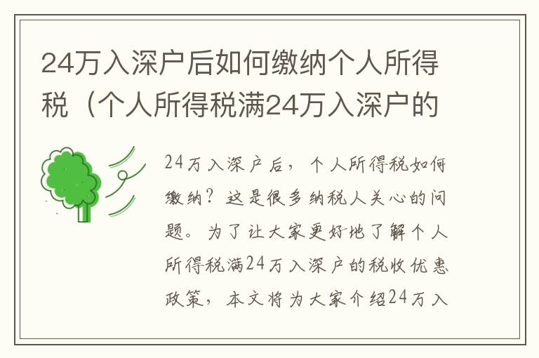 24萬入深戶后如何繳納個人所得稅（個人所得稅滿24萬入深戶的稅收優(yōu)惠政策）