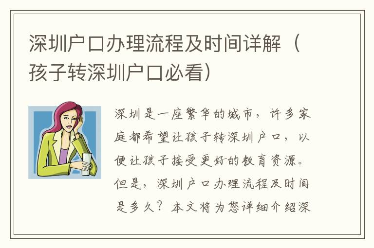 深圳戶口辦理流程及時間詳解（孩子轉深圳戶口必看）