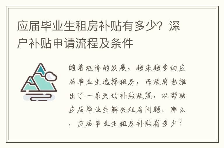 應(yīng)屆畢業(yè)生租房補貼有多少？深戶補貼申請流程及條件