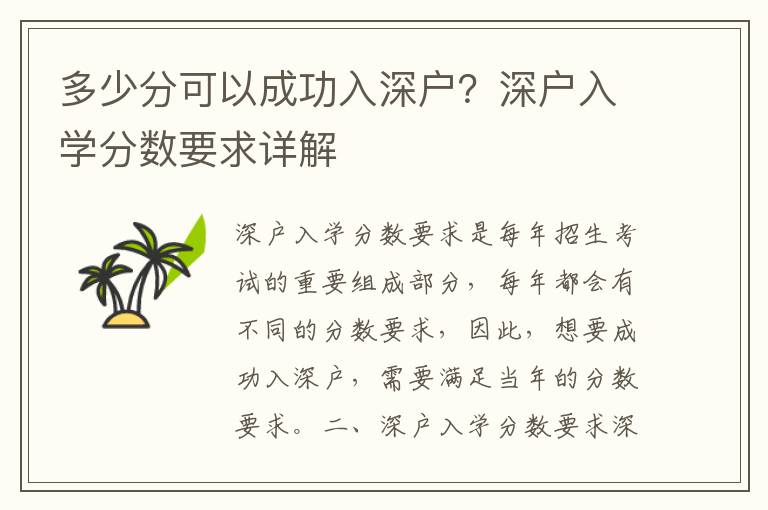 多少分可以成功入深戶？深戶入學分數要求詳解
