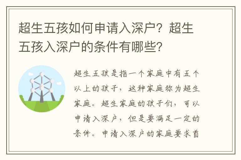 超生五孩如何申請(qǐng)入深戶？超生五孩入深戶的條件有哪些？